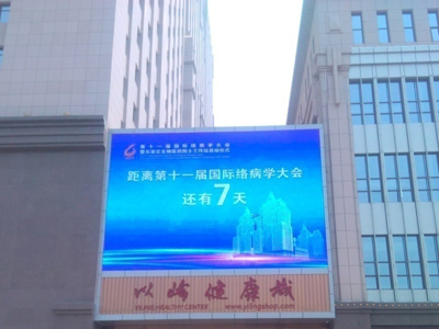 以嶺健康城-超大LED顯示屏